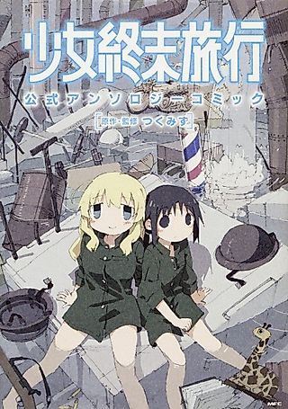 Cover image for the novel called Shoujo Shuumatsu Ryoukou: Ansoroji Doujin