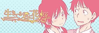 Cover image for the novel called Ikiteru Kimi ni Hanataba wo