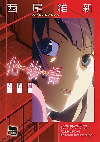Cover image for the novel called Bakemonogatari [Nyuumon Hen]