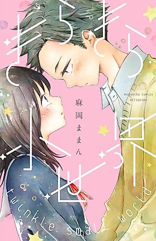 Cover image for the novel called Kirakira Shouseki