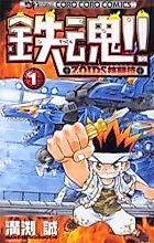 Cover image for the novel called Iron Soul!! Zoids Core Competition