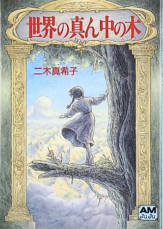 Cover image for the novel called Sekai no Mannaka no Ki