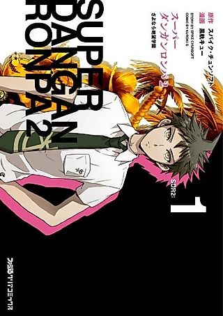 Cover image for the novel called Super Dangan Ronpa 2 - Sayonara Zetsubou Gakuen