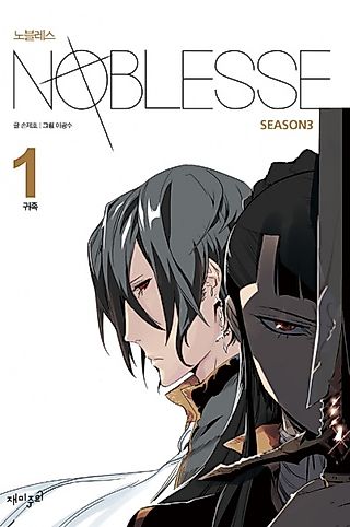 Cover image for the novel called Noblesse Season 3