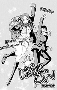 Cover image for the novel called HARUYO, KOI!