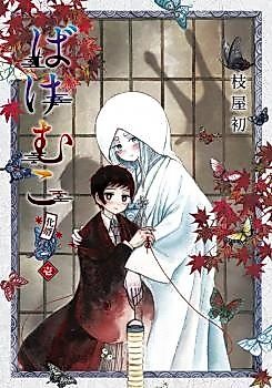Cover image for the novel called Bakemuko