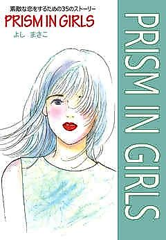 Cover image for the novel called Prism in girls―素敵な恋をするための35のストーリー