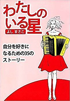 Cover image for the novel called わたしのいる星―自分を好きになるための35のストーリー