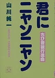 Cover image for the novel called Kimi ni Nyan Nyan