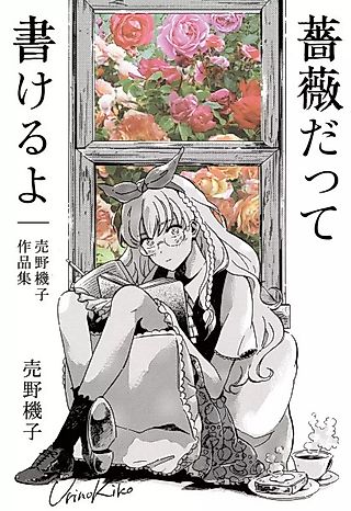 Cover image for the novel called Bara Datte Kakeruyo