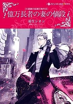 Cover image for the novel called Okuman Chouja no Tsuma no Nedan