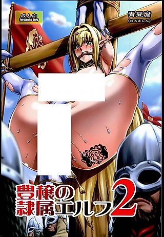 Cover image for the novel called Houjou no Reizoku Elf 2