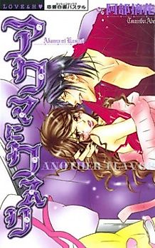 Cover image for the novel called Akuma ni Kusuri - Another Flavor