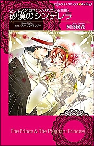 Cover image for the novel called Sabaku no Cinderella