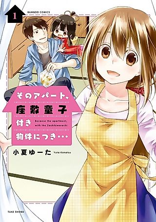 Cover image for the novel called A Zashikiwarashi Lives in that Apartment