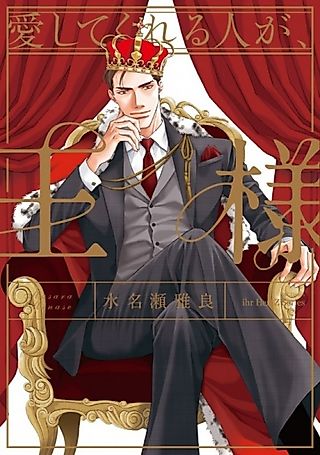 Cover image for the novel called Aishitekureru Hito ga, Ousama