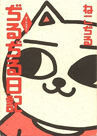 Cover image for the novel called Jirujiru Nikki