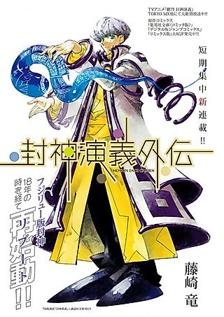 Cover image for the novel called Houshin Engi Gaiden
