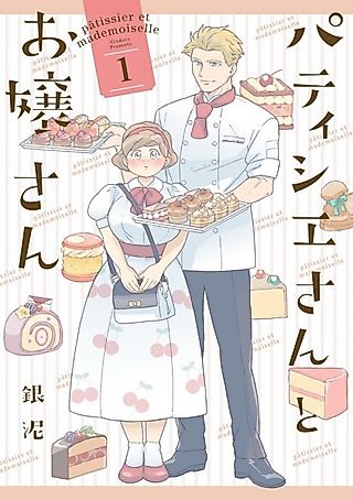Cover image for the novel called Pâtissier-san to Ojousan