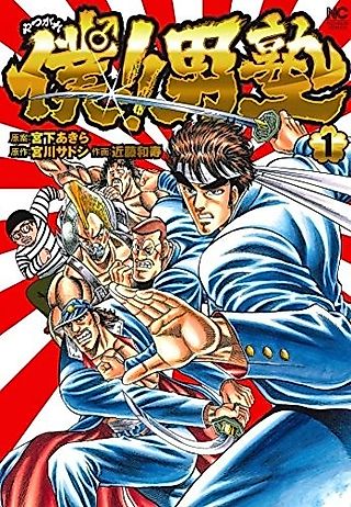 Cover image for the novel called Yatsugare! Otokojuku