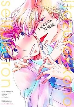 Cover image for the novel called Itazurakko no Seifukuron