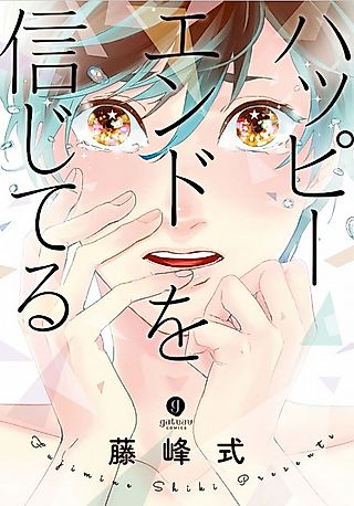 Cover image for the novel called Happy End wo Shinjiteru
