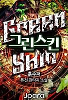Cover image for the novel called Green Skin