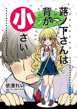 Cover image for the other called Fukinoshita-san Is Small
