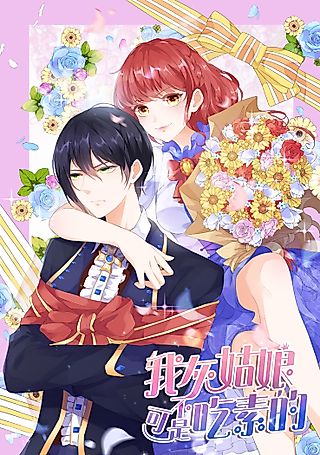 Cover image for the manhua called This Cinderella Is Not a Vegetarian!