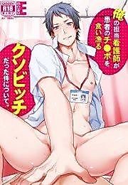 Cover image for the manga called Ore no Tantou Kangoushi ga Kanja no Chinpo o Kui Asaru Kuso Bitch datta Ken ni tsuite