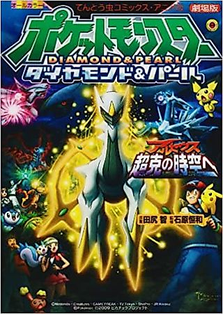 Cover image for the manga called Pokemon: Arceus and the Jewel of Life Ani-Manga