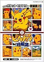 Cover image for the manga called Pokemon: Pikachu's Short Stories