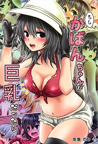 Cover image for the other called Moshi, Kaban-chan Ga Kyonyuu Dattara
