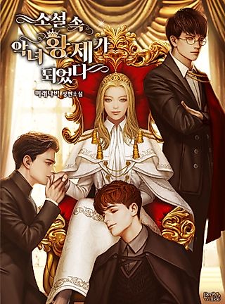 Cover image for the novel called I've Become the Villainous Empress of a Novel