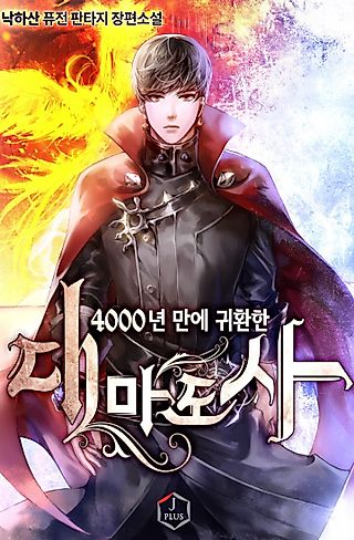 Cover image for the novel called The Great Mage Returns After 4000 Years