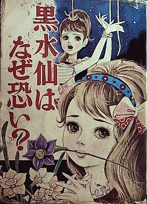 Cover image for the manga called Why are black daffodils so scary?