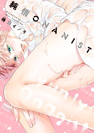 Cover image for the manga called Junjo Onanist