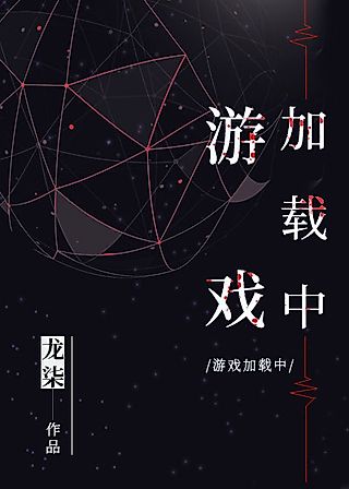 Cover image for the novel called Game Loading