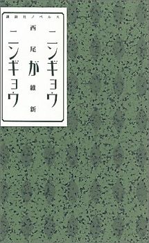 Cover image for the novel called Ningyou ga Ningyou