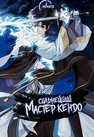 Cover image for the manhwa called The Strongest Kendo Master