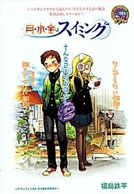 Cover image for the manga called Getsu, Sui, Kin wa Swimming