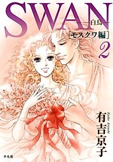 Cover image for the manga called Swan - Moscow Hen