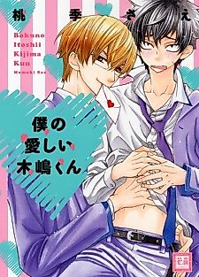 Cover image for the manga called Boku no Itoshii Kijima-kun