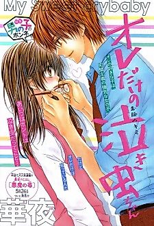 Cover image for the manga called My Sweet crybaby