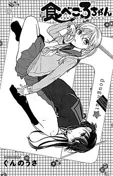 Cover image for the manga called Tabegoro-chan