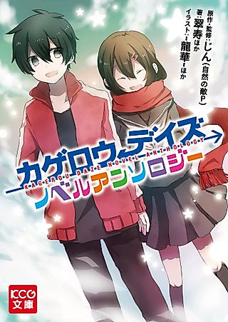 Cover image for the novel called Kagerou Daze Novel Anthology