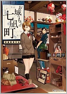 Cover image for the novel called Oshiro no Moto no Nanagimachi: Kottouya Jikenchou