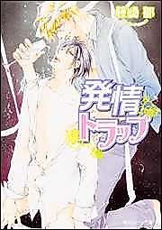 Cover image for the novel called Hatsujou Trap