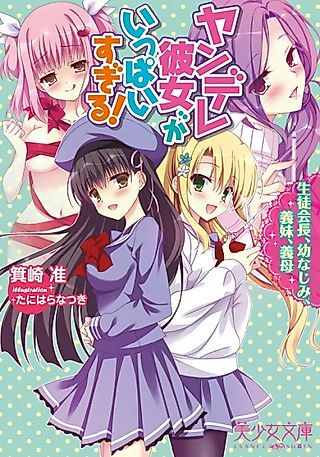 Cover image for the manga called Yandere Kanojo ga Ippai Sugiru! Seitokaichou, Osananajimi, Gimai, Gibo