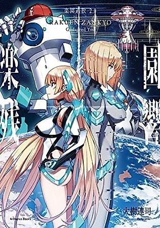 Cover image for the manga called Expelled from Paradise 2.0: Paradise Reverberation - Godspeed You